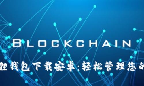 最新小狐狸钱包下载安卓：轻松管理您的数字资产