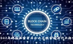 2023年中国加密货币企业总