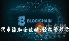 小狐狸钱包代币添加全攻