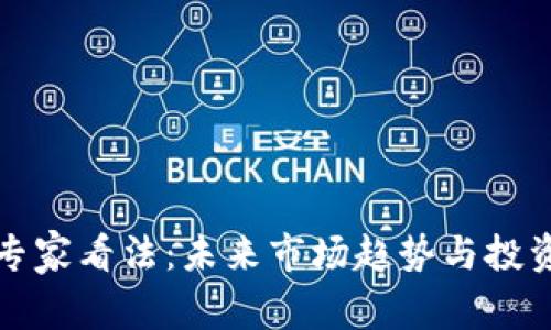 加密货币专家看法：未来市场趋势与投资机会分析