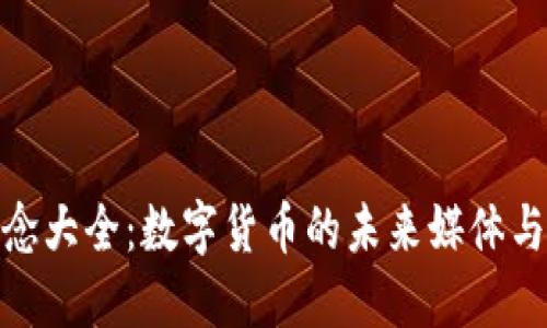 加密货币概念大全：数字货币的未来媒体与投资新选择