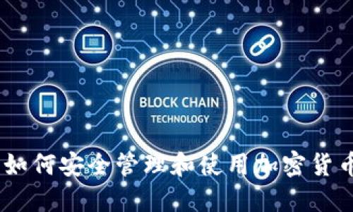 完整指南：如何安全管理和使用加密货币持币地址