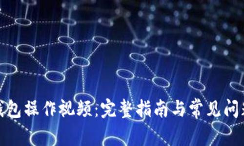 狐狸钱包操作视频：完整指南与常见问题解答