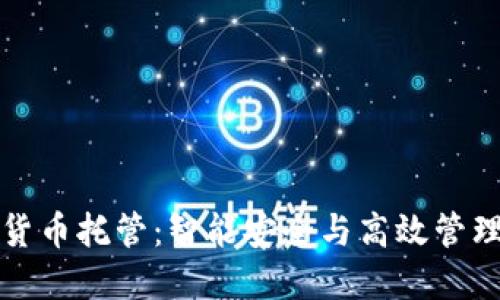 BitGo 加密货币托管：智能安全与高效管理的完美结合
