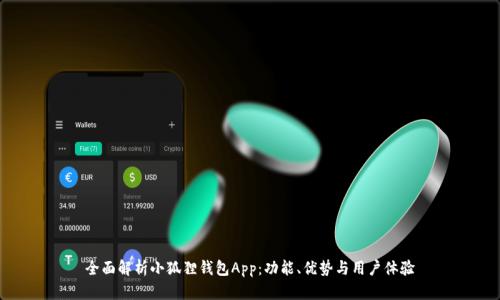 全面解析小狐狸钱包App：功能、优势与用户体验