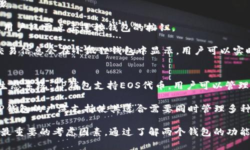   小狐狸钱包与TP钱包：完整指南与比较 / 

 guanjianci 小狐狸钱包, TP钱包, 数字货币, 钱包比较 /guanjianci 

1. 什么是小狐狸钱包？
小狐狸钱包（MetaMask）是一种基于以太坊的数字货币钱包和去中心化应用程序（DApp）浏览器。用户可以通过小狐狸钱包方便地管理以太坊及其标准代币（如ERC20代币），同时也可以与以太坊区块链上的智能合约进行交互。小狐狸钱包是一款浏览器扩展和移动应用，广受加密货币用户欢迎，因为它的用户界面友好，支持多种功能，包括交易、DApp访问、代币兑换等。

小狐狸钱包在安全性方面也很有保障。它采用了私钥存储模式，私钥以加密方式存储在用户的设备上，而不是集中在第三方服务器中。这确保了用户的资产安全，只有用户自己可以访问和管理他们的数字资产。此外，小狐狸钱包还提供了种子短语，用户可以用来恢复钱包。

2. 什么是TP钱包？
TP钱包（TokenPocket）是一款多链数字货币钱包，支持多个区块链网络的数字资产管理。除了以太坊外，TP钱包还支持EOS、TRON、波场等多个区块链，用户可以通过这款钱包便捷地进行跨链资产管理。TP钱包的设计理念是为用户提供一个一站式的数字资产管理和交易平台，用户可以在这里进行资产的存储、转账、交易及与去中心化金融（DeFi）和去中心化应用（DApp）的交互。

TP钱包同样注重安全性。用户的私钥保存在本地，确保其安全性；同时，TP钱包还支持多种安全机制，包括面部识别和指纹识别等，来增强用户的安全体验。此外，TP钱包设有去中心化的区块链浏览器，用户可以在平台上直接查阅区块链交易信息。

3. 小狐狸钱包与TP钱包的主要区别
尽管小狐狸钱包和TP钱包都提供数字资产管理和DApp访问的功能，但它们在设计和实现上存在一些显著的区别。

strong链支持：/strong小狐狸钱包主要支持以太坊及其生态中的代币，而TP钱包则是一个多链钱包，支持多个公共链的资产管理。这意味着TP钱包的用户可以在同一个应用中管理多种数字资产，提供了更多灵活性。

strong用户界面：/strong小狐狸钱包的界面设计比较简洁，适合新手使用，而TP钱包在提供多种资产管理功能的同时，用户界面稍显复杂，但提供了更多的功能选项，适合更多的用户需求。

strongDApp集成：/strong小狐狸钱包与以太坊的DApp生态系统有较强的集成，而TP钱包则提供了更加广泛的去中心化金融和资产交易平台。用户可以根据自己的需求选择更合适的钱包。

4. 小狐狸钱包的优缺点
strong优点：/strong
1. 用户友好：小狐狸钱包的界面设计直观，方便新手使用，易于上手。
2. 安全性高：私钥保留在用户本地设备上，安全性相对较高。
3. 丰富的功能：除了基本的资产管理功能外，小狐狸钱包还支持与多个DApp的交互。

strong缺点：/strong
1. 链支持有限：小狐狸钱包主要支持以太坊及其生态系统，若需要管理其他区块链资产则不够灵活。
2. 存在网络拥堵问题：高峰期可能出现交易延迟的情况，因为其主要基于以太坊网络。

5. TP钱包的优缺点
strong优点：/strong
1. 多链支持：TP钱包支持多种区块链，使用户可以在同一平台管理不同的数字资产。
2. 便捷的跨链功能：用户可以轻松在不同链之间转移资产，提高了操作的灵活性。
3. 丰富的DeFi工具：TP钱包集成了多种去中心化金融工具，适合需要复杂度较高的投资者。

strong缺点：/strong
1. 界面复杂：虽然提供了更多的功能，但TP钱包的用户界面也相对复杂，不易于新手使用。
2. 安全性挑战：由于支持多个链，用户需要更仔细地管理每种资产的安全性，可能增加了出错的几率。

6. 如何选择合适的钱包？
选择合适的数字货币钱包需要考虑多个因素，包括但不限于支持的链、用户体验、安全性和功能需求。

strong链支持：/strong如果你主要进行以太坊交易或持有以太坊资产，那么小狐狸钱包是一个不错的选择。若您在管理多个区块链资产，例如比特币、EOS、TRON等，那么TP钱包无疑是更好的选择。

strong安全性：/strong如果你对安全性极为重视，建议选择哪个财务及数字资产的管理模式更符合你的需求。例如，小狐狸钱包采用了自我管理的私钥方式，而TP钱包也支持去中心化的资产管理。

strong用户经验：/strong对于新手用户，可以选择小狐狸钱包，其界面友好；对于资深投资者，可以考虑TP钱包，虽然界面复杂，但会提供更强大的功能。

7. 常见问题

问题一：小狐狸钱包安全吗？
在讨论小狐狸钱包的安全性时，首先需要明白小狐狸钱包的安全机制。小狐狸钱包将用户的私钥存储在本地设备上，这意味着用户的资金不保存在中央服务器上，从而减少了黑客攻击的风险。其次，小狐狸钱包采用了种子短语（恢复助记词），用户可以通过这一短语在设备丢失时恢复钱包。

然而，小狐狸钱包并非100%安全，用户仍需采取一些预防措施，例如确保设备的安全，定期更新软件，避免在公共网络上使用钱包，同时不与他人分享自己的私钥和助记词。在选择DApp进行交易时，也要格外小心，确保只与信任的平台互动。

问题二：TP钱包的跨链功能是如何实现的？
TP钱包的跨链功能得益于其多链架构和集成的跨链交易机制。实现跨链的关键在于TP钱包通过智能合约和去中心化交换协议（DEX），将不同区块链间的资产进行互通。这使得用户可以在TP钱包中，直接将一条链的数字资产转换为另一条链的资产，而不需经过繁琐的流程。

在实际操作中，当用户在TP钱包上进行跨链交易时，钱包会自动识别源链和目标链，并通过智能合约锁定源链的资产，然后在目标链上生成相应的资产，从而实现跨链转移。这一机制大大简化了资产交易的流程，提高用户的操作体验。

问题三：如何使用小狐狸钱包进行DApp交互？
小狐狸钱包的设计不仅仅是为了存储和管理资产，更重要的是为用户提供去中心化应用（DApp）的访问能力。要在小狐狸钱包中使用DApp，用户需遵循几个简单的步骤。

首先，用户需要在浏览器中安装小狐狸钱包扩展程序并创建或导入一个钱包。接着，前往支持以太坊的DApp网站，通常这些网站会自动识别用户已安装的小狐狸钱包，用户只需点击连接钱包的按钮。

一旦钱包连接成功，用户就可以使用其资产进行交易、参与游戏和其他DApp活动。小狐狸钱包会弹出确认窗口，询问用户是否授权这笔交易。用户选择“确认”，后续的交易信息会在小狐狸钱包中显示，用户可以实时跟踪交易状态。这种DApp交互方式使得用户可以在去中心化金融、博彩、游戏等多个领域中体验到区块链的魅力。

问题四：TP钱包支持哪些类型的资产和代币？
TP钱包的多链设计决定了它能够支持多种类型的数字资产和代币。1. 以太坊及其标准的ERC20代币：用户可以存储和交易以太坊及其广泛使用的各种代币。2. EOS生态系统：TP钱包支持EOS代币，用户可以管理EOS及其衍生的代币。3. TRON和波场资产：除了上述两种链，TP钱包还支持TRON和波场的各种代币。

此外，TP钱包还允许用户自定义添加其他不在其列表中的代币，这进一步提高了钱包的灵活性和兼容性。用户只需输入代币的合约地址，即可添加至钱包，便于管理。TP钱包的广泛支持使其适合需要同时管理多种数字资产的用户，能够满足不同交易需求和投资策略。

总结而言，小狐狸钱包与TP钱包各自拥有独特的优缺点，用户可根据自身需求选择合适的钱包。无论选择哪个钱包，持有和管理数字资产时，安全性和操作便捷性都是最重要的考虑因素，通过了解两个钱包的功能与特点，用户能够更加自信和安全地进行数字货币的投资与交易。