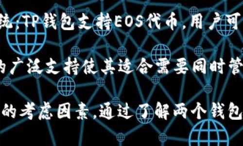   小狐狸钱包与TP钱包：完整指南与比较 / 

 guanjianci 小狐狸钱包, TP钱包, 数字货币, 钱包比较 /guanjianci 

1. 什么是小狐狸钱包？
小狐狸钱包（MetaMask）是一种基于以太坊的数字货币钱包和去中心化应用程序（DApp）浏览器。用户可以通过小狐狸钱包方便地管理以太坊及其标准代币（如ERC20代币），同时也可以与以太坊区块链上的智能合约进行交互。小狐狸钱包是一款浏览器扩展和移动应用，广受加密货币用户欢迎，因为它的用户界面友好，支持多种功能，包括交易、DApp访问、代币兑换等。

小狐狸钱包在安全性方面也很有保障。它采用了私钥存储模式，私钥以加密方式存储在用户的设备上，而不是集中在第三方服务器中。这确保了用户的资产安全，只有用户自己可以访问和管理他们的数字资产。此外，小狐狸钱包还提供了种子短语，用户可以用来恢复钱包。

2. 什么是TP钱包？
TP钱包（TokenPocket）是一款多链数字货币钱包，支持多个区块链网络的数字资产管理。除了以太坊外，TP钱包还支持EOS、TRON、波场等多个区块链，用户可以通过这款钱包便捷地进行跨链资产管理。TP钱包的设计理念是为用户提供一个一站式的数字资产管理和交易平台，用户可以在这里进行资产的存储、转账、交易及与去中心化金融（DeFi）和去中心化应用（DApp）的交互。

TP钱包同样注重安全性。用户的私钥保存在本地，确保其安全性；同时，TP钱包还支持多种安全机制，包括面部识别和指纹识别等，来增强用户的安全体验。此外，TP钱包设有去中心化的区块链浏览器，用户可以在平台上直接查阅区块链交易信息。

3. 小狐狸钱包与TP钱包的主要区别
尽管小狐狸钱包和TP钱包都提供数字资产管理和DApp访问的功能，但它们在设计和实现上存在一些显著的区别。

strong链支持：/strong小狐狸钱包主要支持以太坊及其生态中的代币，而TP钱包则是一个多链钱包，支持多个公共链的资产管理。这意味着TP钱包的用户可以在同一个应用中管理多种数字资产，提供了更多灵活性。

strong用户界面：/strong小狐狸钱包的界面设计比较简洁，适合新手使用，而TP钱包在提供多种资产管理功能的同时，用户界面稍显复杂，但提供了更多的功能选项，适合更多的用户需求。

strongDApp集成：/strong小狐狸钱包与以太坊的DApp生态系统有较强的集成，而TP钱包则提供了更加广泛的去中心化金融和资产交易平台。用户可以根据自己的需求选择更合适的钱包。

4. 小狐狸钱包的优缺点
strong优点：/strong
1. 用户友好：小狐狸钱包的界面设计直观，方便新手使用，易于上手。
2. 安全性高：私钥保留在用户本地设备上，安全性相对较高。
3. 丰富的功能：除了基本的资产管理功能外，小狐狸钱包还支持与多个DApp的交互。

strong缺点：/strong
1. 链支持有限：小狐狸钱包主要支持以太坊及其生态系统，若需要管理其他区块链资产则不够灵活。
2. 存在网络拥堵问题：高峰期可能出现交易延迟的情况，因为其主要基于以太坊网络。

5. TP钱包的优缺点
strong优点：/strong
1. 多链支持：TP钱包支持多种区块链，使用户可以在同一平台管理不同的数字资产。
2. 便捷的跨链功能：用户可以轻松在不同链之间转移资产，提高了操作的灵活性。
3. 丰富的DeFi工具：TP钱包集成了多种去中心化金融工具，适合需要复杂度较高的投资者。

strong缺点：/strong
1. 界面复杂：虽然提供了更多的功能，但TP钱包的用户界面也相对复杂，不易于新手使用。
2. 安全性挑战：由于支持多个链，用户需要更仔细地管理每种资产的安全性，可能增加了出错的几率。

6. 如何选择合适的钱包？
选择合适的数字货币钱包需要考虑多个因素，包括但不限于支持的链、用户体验、安全性和功能需求。

strong链支持：/strong如果你主要进行以太坊交易或持有以太坊资产，那么小狐狸钱包是一个不错的选择。若您在管理多个区块链资产，例如比特币、EOS、TRON等，那么TP钱包无疑是更好的选择。

strong安全性：/strong如果你对安全性极为重视，建议选择哪个财务及数字资产的管理模式更符合你的需求。例如，小狐狸钱包采用了自我管理的私钥方式，而TP钱包也支持去中心化的资产管理。

strong用户经验：/strong对于新手用户，可以选择小狐狸钱包，其界面友好；对于资深投资者，可以考虑TP钱包，虽然界面复杂，但会提供更强大的功能。

7. 常见问题

问题一：小狐狸钱包安全吗？
在讨论小狐狸钱包的安全性时，首先需要明白小狐狸钱包的安全机制。小狐狸钱包将用户的私钥存储在本地设备上，这意味着用户的资金不保存在中央服务器上，从而减少了黑客攻击的风险。其次，小狐狸钱包采用了种子短语（恢复助记词），用户可以通过这一短语在设备丢失时恢复钱包。

然而，小狐狸钱包并非100%安全，用户仍需采取一些预防措施，例如确保设备的安全，定期更新软件，避免在公共网络上使用钱包，同时不与他人分享自己的私钥和助记词。在选择DApp进行交易时，也要格外小心，确保只与信任的平台互动。

问题二：TP钱包的跨链功能是如何实现的？
TP钱包的跨链功能得益于其多链架构和集成的跨链交易机制。实现跨链的关键在于TP钱包通过智能合约和去中心化交换协议（DEX），将不同区块链间的资产进行互通。这使得用户可以在TP钱包中，直接将一条链的数字资产转换为另一条链的资产，而不需经过繁琐的流程。

在实际操作中，当用户在TP钱包上进行跨链交易时，钱包会自动识别源链和目标链，并通过智能合约锁定源链的资产，然后在目标链上生成相应的资产，从而实现跨链转移。这一机制大大简化了资产交易的流程，提高用户的操作体验。

问题三：如何使用小狐狸钱包进行DApp交互？
小狐狸钱包的设计不仅仅是为了存储和管理资产，更重要的是为用户提供去中心化应用（DApp）的访问能力。要在小狐狸钱包中使用DApp，用户需遵循几个简单的步骤。

首先，用户需要在浏览器中安装小狐狸钱包扩展程序并创建或导入一个钱包。接着，前往支持以太坊的DApp网站，通常这些网站会自动识别用户已安装的小狐狸钱包，用户只需点击连接钱包的按钮。

一旦钱包连接成功，用户就可以使用其资产进行交易、参与游戏和其他DApp活动。小狐狸钱包会弹出确认窗口，询问用户是否授权这笔交易。用户选择“确认”，后续的交易信息会在小狐狸钱包中显示，用户可以实时跟踪交易状态。这种DApp交互方式使得用户可以在去中心化金融、博彩、游戏等多个领域中体验到区块链的魅力。

问题四：TP钱包支持哪些类型的资产和代币？
TP钱包的多链设计决定了它能够支持多种类型的数字资产和代币。1. 以太坊及其标准的ERC20代币：用户可以存储和交易以太坊及其广泛使用的各种代币。2. EOS生态系统：TP钱包支持EOS代币，用户可以管理EOS及其衍生的代币。3. TRON和波场资产：除了上述两种链，TP钱包还支持TRON和波场的各种代币。

此外，TP钱包还允许用户自定义添加其他不在其列表中的代币，这进一步提高了钱包的灵活性和兼容性。用户只需输入代币的合约地址，即可添加至钱包，便于管理。TP钱包的广泛支持使其适合需要同时管理多种数字资产的用户，能够满足不同交易需求和投资策略。

总结而言，小狐狸钱包与TP钱包各自拥有独特的优缺点，用户可根据自身需求选择合适的钱包。无论选择哪个钱包，持有和管理数字资产时，安全性和操作便捷性都是最重要的考虑因素，通过了解两个钱包的功能与特点，用户能够更加自信和安全地进行数字货币的投资与交易。
