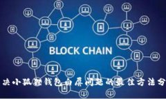 解决小狐狸钱包白屏问题