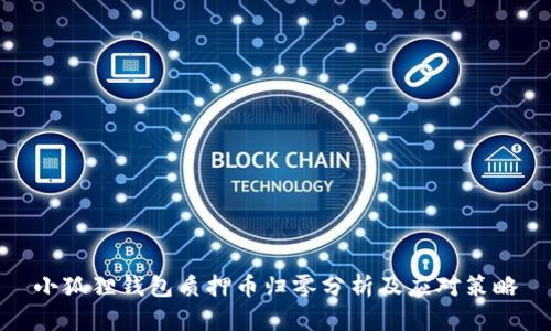 小狐狸钱包质押币归零分析及应对策略