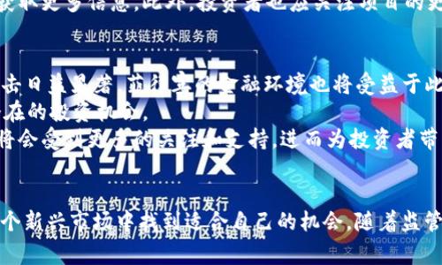 菲律宾加密货币证券的现状与未来趋势

菲律宾, 加密货币, 证券, 金融科技/guanjianci

引言
随着全球数字金融的迅猛发展，加密货币作为一种新兴资产逐渐受到越来越多投资者的关注。菲律宾作为东南亚的一颗明珠，积极推动金融科技的创新，也在加密货币及其相关证券领域展现出强劲的增长潜力。本篇文章将深入探讨菲律宾加密货币证券的现状、市场趋势以及未来的发展方向。

菲律宾的加密货币市场概述
菲律宾的加密货币市场起步较早，随着区块链技术的普及，相关法规也逐步完善。根据相关统计数据显示，菲律宾的加密货币用户数量已经超过200万，这一数字还在不断增加。加密货币不仅吸引了大量的投资者，也推动了当地经济的增长。
在菲律宾，最受欢迎的加密货币包括比特币（Bitcoin）、以太坊（Ethereum）、瑞波币（Ripple）等。此外，越来越多的商家开始接受加密货币作为支付手段，从而推动了加密货币的普及。

菲律宾加密货币证券的法律框架
菲律宾证券和交易委员会（SEC）是监管加密货币证券的主要机构。近年来，菲律宾SEC制定了一系列法规以规范加密货币的发行和交易。特别是针对代币发行（ICO）和加密货币交易所的监管，为投资者提供了一定的保护。
根据SEC的规定，任何将代币视为证券的项目必须遵循相应的注册程序。这些规定旨在防止欺诈行为，并确保投资者获得必要的信息，以做出明智的投资选择。

菲律宾加密货币证券的市场现状
目前，菲律宾的加密货币证券市场进入了一个快速发展的时期。越来越多的初创企业利用区块链技术进行融资，推出各类加密货币产品。市场上涌现出不少有前景的项目，如金融科技初创公司透过发行通证进行众筹，吸引了大量投资者的关注。
除了初创企业，传统金融机构也开始关注加密货币证券。菲律宾的部分银行与金融机构开始推出自己的加密货币或金融服务，并在监管框架下合法合规地开展相关业务。这样的趋势使得加密货币证券不仅仅局限于初创企业的领域，逐渐向主流金融体系渗透。

未来趋势与展望
随着技术的进步和市场的成熟，菲律宾的加密货币证券市场有望迎来更加广阔的发展空间。区块链技术的各种应用不断被探索，例如去中心化金融（DeFi）、非同质化代币（NFT）等，都可能为加密货币证券的发展提供新的机遇。
同时，随着投资者对加密货币的理解加深，市场需求也将会持续增长。此外，菲律宾政府和监管机构会不断完善相关法规，为加密货币证券市场的健康发展提供保障。一方面，投资者需要保持警惕，防范潜在的风险；另一方面，科技的发展也将为他们带来更多的投资机会。

常见问题

1. 菲律宾的加密货币法规如何影响市场发展?
菲律宾的加密货币法规对于市场的发展有着深远的影响。首先，健全的监管框架不仅能够保护投资者的权益，还能增强市场的可信度。随着菲律宾SEC逐步完善相关法规，许多投资者将会更加愿意进入这个市场，从而推动其迅猛发展。
其次，法规的透明性也是吸引投资者的重要因素。清晰的法律框架能够帮助投资者制定更明智的决策，降低投资风险。这对减少市场波动、提升市场稳定性具有积极作用。
最后，技术与法规的结合将使得菲律宾的加密货币市场更加国际化。在全球化的背景下，合规的加密货币企业能够更方便地与国外市场接轨，参与国际竞争。

2. 加密货币证券的投资风险有哪些?
投资加密货币证券的风险是多方面的。首先，市场波动性较大，价格可能在短时间内剧烈波动。这种剧烈的波动会对投资者的心理造成巨大压力，导致盲目跟风或恐慌抛售。
其次，技术风险也是不可忽视的因素。区块链技术尚处于快速发展阶段，许多项目的技术实现可能存在缺陷，或者受到黑客攻击的威胁。这些技术风险可能导致投资者的资金损失与项目的失败。
此外，合规性风险也是投资者必须重视的方面。虽然菲律宾的监管框架正在完善，但仍然存在一些尚未受到监管的项目。投资者需要谨慎识别那些未能合法注册的产品，避免陷入诈骗或庞氏骗局。

3. 如何选择适合自己的加密货币证券投资项目?
在选择合适的加密货币证券投资项目时，投资者需要进行全面的尽职调查。首先，了解项目的背景至关重要。投资者应该研究团队成员的资历、项目的目标以及核心技术，这样才能评估其可行性。
其次，项目的白皮书是判断其可靠性的重要依据。白皮书中应清楚地列出项目的愿景、市场机会、竞争分析以及资金使用计划等信息。投资者应特别关注项目的市场需求及其解决的问题。
最后，参与社区的互动也是了解项目的重要方式。投资者可以通过社交媒体、论坛等渠道与其他投资者、开发者进行沟通，以获取更多信息。此外，投资者也应关注项目的更新动态，及时掌握其发展情况。

4. 菲律宾未来的加密货币投资机会在哪里?
菲律宾未来的加密货币投资机会可从多个角度进行分析。首先，随着金融科技的发展，去中心化金融（DeFi）对传统金融的冲击日益显著。菲律宾的金融环境也将受益于此，提供了大量的投资机会。
其次，非同质化代币（NFT）在菲律宾市场逐渐升温。随着艺术、音乐等行业开始接受NFT，投资者可以关注相关的项目，寻找潜在的投资机会。
最后，菲律宾的政府和金融机构建议鼓励创新，实现可持续发展的金融科技项目。因此，那些符合政府政策导向的新兴项目，将会受到更多的关注和支持，进而为投资者带来盈利机会。

结语
菲律宾的加密货币证券市场正在快速发展，这一过程充满挑战与机遇。通过合理的投资策略与良好的决策，投资者可以在这个新兴市场中找到适合自己的机会。随着监管法规的逐渐完善和金融科技的不断创新，未来的菲律宾加密货币证券市场将会更加繁荣。