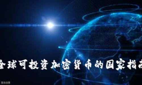 全球可投资加密货币的国家指南