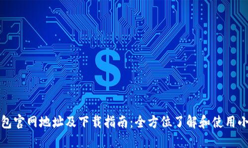 小狐狸钱包官网地址及下载指南：全方位了解和使用小狐狸钱包