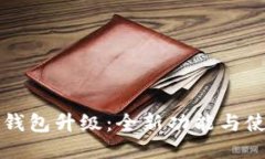 小狐狸钱包升级：全新功