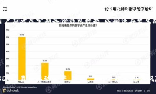 狐狸钱包如何实现USDT转账：完整指南

keywords狐狸钱包, USDT转账, 加密钱包, 数字货币/keywords

什么是狐狸钱包？
狐狸钱包（MetaMask）是一种广泛使用的加密货币钱包，特别是在以太坊区块链上。它不仅支持以太坊和运营在以太坊平台上的各种代币，还允许用户与去中心化交易所（DEX）和去中心化应用（DApps）进行交互。因此，狐狸钱包成为越来越多加密货币用户的选择，提供了一种方便的方式来管理他们的数字资产。

USDT是什么？
USDT（Tether）是一种基于区块链的稳定币，旨在保持与法定货币（如美元）的固定汇率。USDT的发行方承诺每一枚USDT都有相应的法定货币储备，因此它在数字货币中起到了稳定价值的作用。许多交易所和平台广泛使用USDT作为交易对，使其成为数字货币生态系统的重要组成部分。

狐狸钱包如何支持USDT转账？
狐狸钱包本身不直接存储加密货币，而是生成和管理用户的私钥。因此，支持USDT转账的关键在于用户是否正确管理他们的平台代币。例如，用户需要确保他们的钱包中已经添加了USDT的合约地址。为了在狐狸钱包中使用USDT，用户还需将其添加为自定义代币，便于转账和交易。

如何在狐狸钱包中转账USDT？
1. **打开狐狸钱包**：确保已经安装了狐狸钱包，并且登录到您的账户。
2. **添加USDT代币**：如果尚未添加，请在“资产”页面点击“添加代币”选项，输入USDT的合约地址（以太坊网络的USDT合约地址是0xdac17f958d2ee523a2206206994597c13d831ec7），然后选择“下一步”，确认添加。
3. **选择转账**：在资产列表中找到USDT，点击进入详细信息页面。选择“发送”选项。
4. **输入收款地址**：在转账页面，输入要发送的USDT数量和接收方的地址。务必检查地址是否正确，因为加密货币转账是不可逆的。
5. **确认转账**：在确认页面，检查所有信息无误后，点击“确认”，完成转账。

为什么选择狐狸钱包进行USDT转账？
狐狸钱包作为一种去中心化的加密钱包，具有多种优势。首先，狐狸钱包允许用户完全掌控自己的私钥和资产，不必依赖第三方。其次，狐狸钱包的用户界面友好，简单易用，非常适合新手。此外，狐狸钱包积极支持去中心化金融（DeFi）生态系统，使其成为绝佳的选择。

常见问题解答

问题一：狐狸钱包是否安全？
安全性是每个加密货币钱包用户最关心的因素之一。狐狸钱包使用了行业标准的加密技术，确保私钥和交易信息的安全。然而，由于狐狸钱包是一个软件钱包，它的安全性也取决于用户的行为。如果用户将私钥泄露或在不安全的设备上使用钱包，可能会导致资产的丢失。因此，建议用户遵循以下安全步骤：
ul
  listrong保存助记词：/strong在创建钱包时，狐狸钱包会提供一组助记词，用于恢复钱包。此助记词应存放在安全的地方，切勿分享给他人。/li
  listrong使用强密码：/strong确保钱包密码复杂度高且独特，避免使用容易猜到的密码。/li
  listrong启用双重身份验证：/strong如果支持，启用双重身份验证功能提升账户安全性。/li
  listrong定期更新软件：/strong始终确保使用最新版本的狐狸钱包，以获得最新的安全补丁。/li
  listrong避免钓鱼攻击：/strong不要轻信陌生人的请求，也不要轻易点击不明链接。/li
/ul
如果用户按照以上安全建议操作，狐狸钱包能够为他们提供一个相对安全的环境来管理USDT和其他数字资产。

问题二：如何解决狐狸钱包转账失败的问题？
在使用狐狸钱包进行USDT转账时，用户可能会遇到一些问题，导致转账失败。下面是一些常见的原因及解决方案：
ul
  listrong网络拥堵：/strong如果以太坊网络正在经历高峰期，交易可能会被延迟或失败。解决方案是耐心等待，或在发送交易时选择较高的交易手续费。/li
  listrong不足的手续费：/strong如果在发送转账时选择的交易手续费过低，可能会导致转账未能及时处理。建议用户使用推荐的或自定义的手续费，以避免这种情况。/li
  listrong错误的接收地址：/strong输入错误的接收地址会导致转账失败。请再次检查接收地址是否正确。/li
  listrong合约问题：/strong在转账USDT时，可能因合约地址错误导致转账失败。确保USDT合约地址正确，特别是当您添加自定义代币时。/li
/ul
在遇到转账失败问题后，用户应仔细核对上述因素，进行相应调整，成功完成USDT转账。

问题三：狐狸钱包能否支持其他网络的USDT转账？
狐狸钱包支持多个区块链网络，如以太坊、币安智能链和Polygon等。用户可以在不同的网络上操作USDT，但需注意以下几点：
ul
  listrong确定网络：/strong在发送USDT之前，确保选择了与接收方钱包相同的网络。例如，在以太坊网络中转账的USDT无法直接发送到币安智能链（BSC）钱包，反之亦然。/li
  listrong合约地址： /strong不同的网络可能有不同的USDT合约地址，用户需确保使用正确的合约地址以避免资产丢失。/li
  listrong手续费差异：/strong在不同网络上转账的手续费可能会有所不同，用户需要关注这些费用并确认合适的设置。/li
/ul
总结来说，狐狸钱包确实可以支持在不同网络上的USDT转账，但用户应确保网络和合约地址的正确性，以避免不必要的损失。

问题四：使用狐狸钱包的USDT有什么潜在风险？
尽管狐狸钱包提供了一种方便的方式来管理和转账USDT，但依然存在一些潜在风险。以下是用户在使用狐狸钱包时需要关注的风险：
ul
  listrong私钥泄露：/strong如果恶意软件或网络钓鱼攻击者获取了用户的私钥，可能会导致数字资产被盗。因此，用户需要保证其设备的安全性，并避免在不安全的环境中使用钱包。/li
  listrong市场波动：/strong虽然USDT是一种稳定币，但在某些情况下，市场波动可能会影响其价值。例如，Tether公司需要保证USDT有足够的法定货币储备，以维持各币种的香港金融管理局（HKMA）。如果出现信任危机，USDT可能无法保持其价值稳定。/li
  listrong技术故障：/strong在某些情况下，钱包可能因技术问题而无法正常运行。这可能导致用户无法转账、无法访问资产。因此，用户应考虑定期备份钱包数据，以确保在发生故障时能够恢复访问。/li
  listrong其他安全隐患：/strong用户需警惕潜在的钓鱼攻击、网络诈骗和欺诈等风险，避免在不明网站或链接上输入敏感信息。/li
/ul
在了解这些潜在风险后，用户在使用狐狸钱包时应更加谨慎，以保护他们的数字资产安全。

结论
狐狸钱包为用户提供了一个安全、便捷的方式来管理和转账USDT。通过正确的操作和安全措施，用户能够有效地利用狐狸钱包进行USDT交易和移动资产。然而，了解并规避潜在风险同样重要。用户需要持续关注安全问题，确保在加密货币的海洋中安全航行。