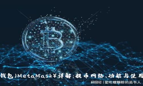 狐狸钱包（MetaMask）详解：提币网络、功能与使用指南