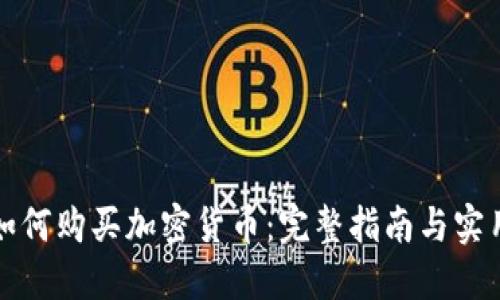 新手如何购买加密货币：完整指南与实用建议