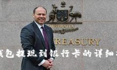 小狐狸钱包提现到银行卡