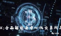 小狐狸钱包DEX：全面解析