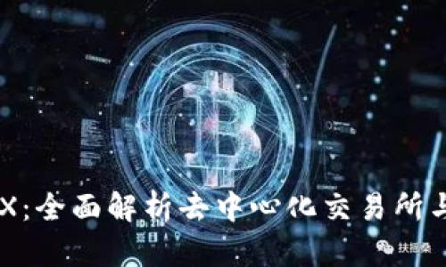 小狐狸钱包DEX：全面解析去中心化交易所与数字资产管理