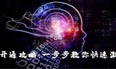 小狐狸钱包闪付开通攻略