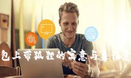 钱包上带狐狸的寓意与象征意义