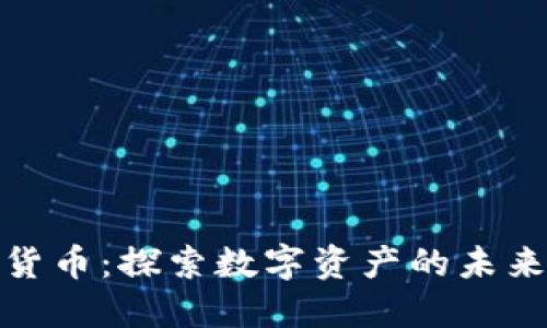 魏京的加密货币：探索数字资产的未来与市场趋势