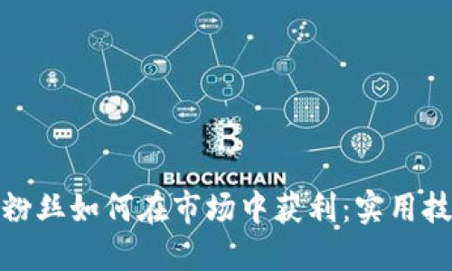 加密货币粉丝如何在市场中获利：实用技巧与策略