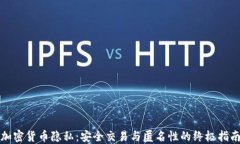 加密货币隐私：安全交易