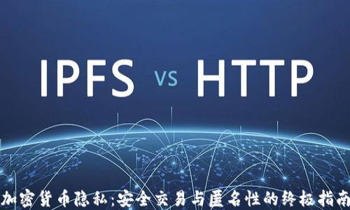 
加密货币隐私：安全交易与匿名性的终极指南