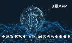 小狐狸钱包中 ETH 测试网的