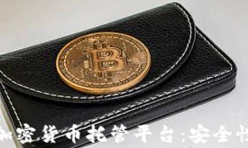
全面解析Ledger加密货币托管平台：安全性、功能与使用指南