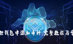 如何在小狐狸钱包中添加