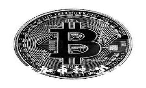 如何在小狐狸钱包中添加币种：完整教程与常见问题解答