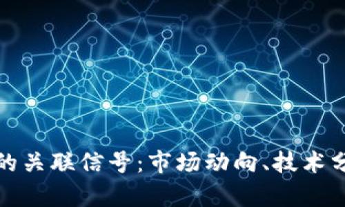 解读加密货币的关联信号：市场动向、技术分析与投资策略