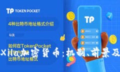 深入了解Xila加密货币：机