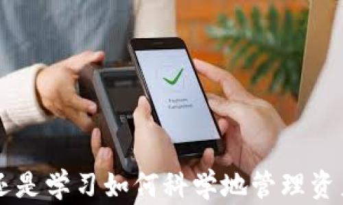 
baotitiMetamask小狐狸钱包被盗：如何预防与恢复你的加密资产/baotiti

关键词
Metamask钱包,  cryptocurrency安全, 钱包被盗, 加密资产恢复/guanjianci

引言
在数字货币和区块链技术快速发展的今天，越来越多的用户开始使用各种加密货币钱包，包括Metamask小狐狸钱包。虽然其灵活性和用户友好性受到广泛欢迎，但伴随而来的安全风险也不容忽视。近期，关于Metamask小狐狸钱包被盗的事件频发，许多用户在遭受损失后感到无奈与愤怒。本篇文章将详细探讨如何预防钱包被盗、如何恢复被盗资产，以及如何选择安全的钱包，确保你的加密投资安全。

1. 为什么Metamask小狐狸钱包被盗的案例频繁发生？
Metamask作为一个流行的以太坊钱包，不仅提供了存储和管理加密资产的便捷功能，还允许用户访问去中心化应用（DApps）。但正因为其广泛使用，它也成为了黑客攻击的主要目标。钱包被盗的原因主要可以归结为以下几点：
ul
    listrong钓鱼攻击：/strong很多用户在不知情的情况下点击了恶意链接，输入了他们的助记词或私钥，导致钱包被黑客操控。/li
    listrong恶意软件：/strong一些用户的设备被恶意软件感染，黑客通过这些软件获取用户的敏感信息。/li
    listrong社交工程：/strong黑客通过社交手段获取用户的信任，从而骗取其助记词或私钥。/li
    listrong不安全的网络：/strong在公共Wi-Fi网络上进行交易可能会导致数据被截获，从而遭受盗窃。/li
/ul

2. 如何预防Metamask小狐狸钱包被盗？
为保护你的Metamask钱包，用户需采取多种预防措施。以下是一些有效的建议：
ul
    listrong启用两步验证：/strong尽可能使用两步验证（2FA），为你的账户提供额外的安全层。/li
    listrong保护你的助记词：/strong将助记词保存在安全的地方，避免在网络上或设备中存储。/li
    listrong保持软件更新：/strong定期更新Metamask浏览器扩展和你的浏览器，确保使用最新的安全补丁。/li
    listrong审慎访问链接：/strong避免点击不明链接，务必通过官方渠道访问Metamask。/li
    listrong使用硬件钱包：/strong对于大额投资，建议使用硬件钱包提供更高安全性。/li
/ul

3. 如何恢复被盗的加密资产？
尽管采取了各种预防措施，仍有可能遇到钱包被盗的情况。在这种情况下，尽快采取行动可以增加恢复资产的机会：
ul
    listrong迅速采取行动：/strong如果发现钱包被盗，立即更改与加密资产相关的账户密码，冻结或关闭相关账户。/li
    listrong联系交易所：/strong如果你在交易所上保持有联系，可以向他们报告钱包被盗的情况，有时交易所能够帮助追踪资金。/li
    listrong记录交易：/strong在区块链浏览器（如Etherscan）上跟踪交易记录，了解被盗资金流向。/li
    listrong报警：/strong收集相关的证据并向当地警方报案。/li
    listrong社交媒体寻求帮助：/strong有时候，向加密社区发布信息，可以获得意想不到的帮助和建议。/li
/ul

4. 加密资产的选择与管理
对于长期投资者，选择合适的钱包管理加密资产至关重要。以下是评估和选择钱包的标准：
ul
    listrong安全性：/strong选择具有多重认证和加密技术的钱包。/li
    listrong用户界面：/strong钱包的用户体验也很重要，确保其易于使用并包含必要的功能。/li
    listrong支持的币种：/strong确认钱包支持你打算存储的加密货币。/li
    listrong社区反馈：/strong查看社区的评论和反馈，以了解钱包的安全记录和用户体验。/li
/ul

常见问题解答

1. Metamask_wallet_被盗后能恢复吗？
如果Metamask钱包被盗，恢复的几率主要取决于资金是否已经转移。以下是一些恢复步骤：
ul
    listrong立即冻结相关资产：/strong一些用户在被盗后可以通过冷钱包或硬件钱包转移剩余资产，减少损失。/li
    listrong监控交易记录：/strong有时资金可能暂时未转移，可以在区块链浏览器上监控你的资产流动。/li
    listrong接触服务提供商：/strong联系与此相关的平台以寻求帮助。
    /li/ul
    
需要注意的是，尽管某些交易所能够冻结被盗资产，但结果并无保证。最佳的方法是尽早采取预防措施，避免未来的损失。

2. 如何识别和避免钓鱼攻击？
钓鱼攻击是导致Metamask钱包被盗的主要原因之一。识别和避免这类攻击需要从多个方面入手：
ul
    listrong检查网址：/strong总是通过官方网页或应用程序登录，仔细检查网址的拼写。/li
    listrong避免点击未知链接：/strong在社交媒体或电子邮件中谨慎点击链接，确保来源可信。/li
    listrong使用安全软件：/strong确保你的设备上安装了安全软件以监测和防止恶意软件。/li
    listrong定期审查账户活动：/strong对帐户活动保持警惕，如发现可疑操作，应立刻采取措施。/li
/ul

3. 使用硬件钱包的优缺点是什么？
硬件钱包是一种常见的存储加密资产的方法，许多用户选择使用这种方式。其优缺点如下：
ul
    listrong优点：/strong硬件钱包提供较高的安全性，离线存储的特性使其不易受到在线攻击。/li
    listrong较低的风险：/strong即使遇到钓鱼网站或恶意软件，硬件钱包也能有效保护用户资产。/li
    listrong使用方便：/strong绝大部分硬件钱包有很好的用户界面，与多种钱包软件兼容。/li
/ul
但硬件钱包也有缺点：
ul
    listrong成本：/strong硬件钱包的价格较高，购买时需考虑预算。/li
    listrong易丢失：/strong如果不小心遗失硬件钱包，资产也将无法恢复。/li
    listrong需要时间熟悉：/strong对于初学者可能需要一些时间来熟悉其使用方法。/li
/ul

4. 怎样提高加密资产的安全性？
提高加密资产安全性的方法有很多，用户可以根据实际情况选择适合自己的方法：
ul
    listrong分散资产：/strong不必要将所有资产放在同一个钱包中，可以考虑将资产分散存储在多个钱包。/li
    listrong定期检查安全设置：/strong保持对钱包及平台安全设置的检查和更新。/li
    listrong保持警惕：/strong定期审查各项账户活动对提升安全性十分重要。/li
    listrong学习安全知识：/strong定期关注加密货币的安全知识和新信息，以提升自己的安全意识。/li
/ul

结论
尽管Metamask小狐狸钱包被盗的事件时有发生，但通过采取适当的预防措施和及时的恢复策略，可以显著降低损失的可能性。保护加密资产需要每位用户的努力，无论是提高安全意识，还是学习如何科学地管理资产，都是保障资金安全的重要部分。希望本文能够为你提供有价值的信息，帮助你更好地管理自己的加密资产。