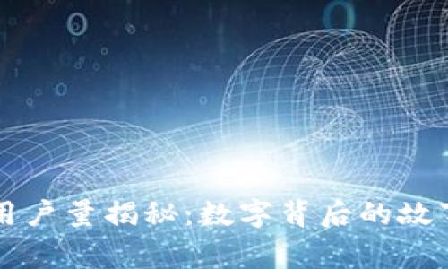 小狐狸钱包用户量揭秘：数字背后的故事与未来展望