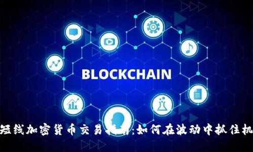 超短线加密货币交易指南：如何在波动中抓住机会