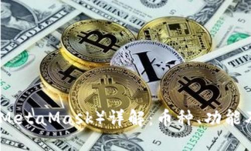 狐狸钱包（MetaMask）详解：币种、功能及使用教程