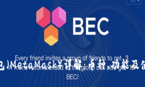 狐狸钱包（MetaMask）详解：币种、功能及使用教程