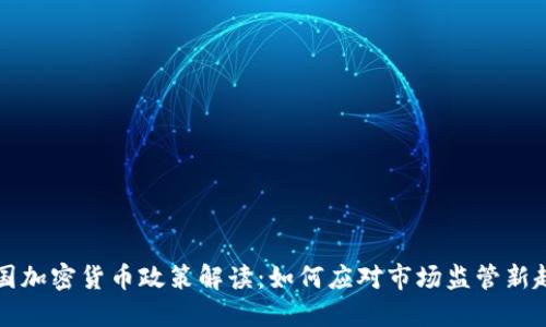 美国加密货币政策解读：如何应对市场监管新趋势
