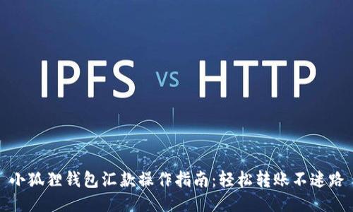 小狐狸钱包汇款操作指南：轻松转账不迷路