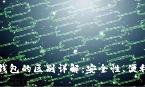 狐狸钱包与冷钱包的区别详解：安全性、便利性与应用场景