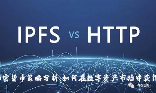 投资加密货币策略分析：如何在数字资产市场中获得成功？