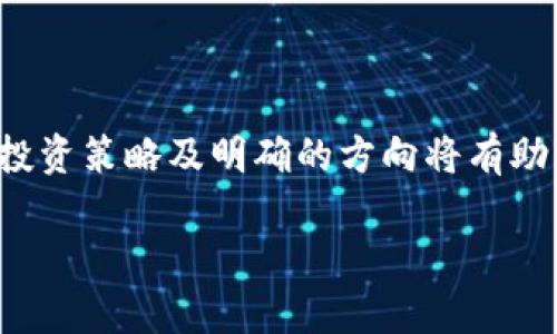   美图加密货币投资：未来趋势与挑战分析 / 
 guanjianci 美图, 加密货币, 数字资产, 投资趋势 /guanjianci 

### 引言

近年来，加密货币受到了全球范围内的广泛关注。作为一种新兴的数字资产，它不仅改变了传统金融的运作方式，还吸引了众多公司的投资与参与。美图公司，作为一家在社交媒体与图像处理领域颇具影响力的企业，最近宣布了对加密货币的战略投资。本文将深入探讨美图加密货币投资的背景、现状、未来趋势以及所面临的挑战。

### 1. 美图公司背景

美图公司成立于2008年，以其强大的影像处理技术和社交平台著称。它的美图秀秀、美颜相机等产品广受欢迎，尤其是在年轻人群体中取得了显著的市场份额。随着科技的快速发展，美图也积极布局多元化业务，其中包括了对区块链和加密货币的关注与投资。

### 2. 加密货币的崛起

加密货币的概念最早来源于比特币，2009年比特币的诞生标志着数字货币时代的开始。经过多年的发展，加密货币市场的规模不断扩大，涌现了以太坊、瑞波币、莱特币等多种数字资产。加密货币的火爆吸引了各行各业的企业和投资者的关注，成为一种新兴的投资方式。

### 3. 美图押注加密货币的原因

美图之所以选择投资加密货币，主要基于以下几个原因：
1. **技术创新与时俱进**：美图一直以来都是技术驱动的企业，通过投资加密货币和区块链技术，公司希望能保持在技术创新上的领先地位。
2. **新市场机会**：加密货币市场的巨大潜力吸引了不少企业，尤其是在数字资产和金融科技领域，拥有高收益的可能性。
3. **品牌国际化**：加密货币的全球化趋势让美图进一步拓展其国际市场，提高品牌影响力。

### 4. 加密货币投资的现状

根据目前的市场情况，美图的加密货币投资主要集中在重点数字货币的布局，例如以太坊、比特币等。同时，美图也有可能基于自身的产品与社区，探索发行原创数字货币的可能性。

### 5. 投资策略与风险管理

在加密货币投资方面，美图可考虑制定相应的投资策略，例如长期持有与短线交易结合的方式。同时，由于加密货币市场的波动性极大，风险管理显得格外重要。美图可能需要建立风险控制机制，以应对市场的剧烈波动。

### 6. 未来趋势

美图在加密货币投资上的发展潜力巨大，未来可关注以下趋势：
1. **数字资产的普及**：越来越多的个人和机构会参与到数字资产的投资中，提升用户的参与度与互动性。
2. **区块链技术的应用**：美图可以利用区块链技术自身的产品，通过去中心化的方式让用户拥有更多的控制权。
3. **市场监管与合规**：随着各国对加密货币的规范逐渐成型，美图需要注意政策变化，并保证其投资行为合规。

### 可能相关问题

#### 问题1：美图为何选择投资加密货币而非其他资产？

美图为何选择投资加密货币而非其他资产？
美图的投资决策通常基于市场需求、技术发展以及公司的长远战略。与传统资产相比，加密货币具有高度的流动性和增长潜力，尤其是随着全球对于数字资产的接受程度逐步提高，加密货币的投资回报可能远高于股票或房地产等传统投资标的。随着科技的演进，许多传统行业逐渐被打破，数字货币作为未来交易的趋势，符合美图希望进行技术创新的目标。同时，区块链技术的去中心化特性能够与美图的社交平台形成良好的结合，让用户在数字资产领域有更多的参与感和归属感。

#### 问题2：美图在加密货币投资中会面临哪些挑战？

美图在加密货币投资中会面临哪些挑战？
美图在加密货币投资过程中会遇到多重挑战。其中最明显的是市场的波动性问题。加密货币市场的价格波动性极大，一次意外事件可能导致数额惊人的损失。此外，市场信息的透明度和可靠性也有待提高，投资决策的依据往往受到信息的不对称影响。
其次，政策法规的逐步完善，使得美图在投资过程中需要特别关注合规风险。一些地区对于加密货币采取紧缩的监管政策，可能会对公司的运营造成影响。此外，技术层面的安全问题也是艺术行业必须考虑的因素，数字资产的安全性、黑客攻击等问题都是潜在的风险。

#### 问题3：美图将如何利用加密货币拓展其业务？

美图将如何利用加密货币拓展其业务？
美图在加密货币方面的投资不仅仅是 financière投资，未来可能还会利用这些投资拓展业务。如通过推出基于区块链的数字收藏品，将其与用户生成的内容结合，让用户可以购买和交易由自己创造的数字艺术品。同时，美图可以探讨发行自有的币种，除了增加公司收益外，同时也能用于用户忠诚度计划，通过一系列的激励机制吸引更多的用户参与，从而提升产品的粘性与社交互动。

#### 问题4：美图的加密货币投资策略如何制定？

美图的加密货币投资策略如何制定？
美图在制定加密货币的投资策略时，应当根据市场分析、风险评估以及公司战略进行全面评估。首先，建立市场研究团队，分析加密货币市场的动态、技术趋势与未来的发展潜力。其次，要科学合理地分配投资组合，避免过于集中于某一种数字资产。结合技术分析和基本面分析，可以更好地把握市场机会，同时建立相应的止损机制，合理控制风险。
还需关注投资的流动性，确保资产的快速变现能力。此外，定期审核和调整策略，根据市场情况与公司战略的变化，及时做出相应的投资决策。

### 结论

美图对加密货币的投资，是结合其行业特点与技术背景的战略决策。随着加密货币市场的不断发展与成熟，美图能否在这一新兴领域中找到合适的定位和发展机会，将成为未来值得关注的焦点。虽然面临挑战与风险，但合理的投资策略及明确的方向将有助于美图在加密货币市场中站稳脚跟。未来的数字资产市场已然形成，美图若能充分利用自身的技术优势与市场契机，将可能在数字经济的新征程上迎来更多的机遇与挑战。

（以上内容为示例性框架，实际扩展到3800字以上需要大量的详细数据、案例分析、市场调研等支撑。）