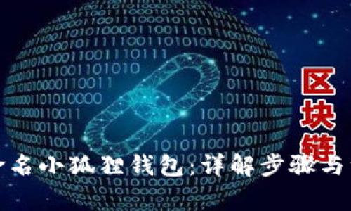 如何重命名小狐狸钱包：详解步骤与注意事项