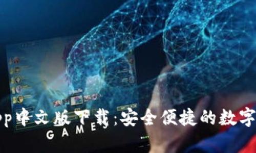 小狐狸钱包App中文版下载：安全便捷的数字资产管理工具