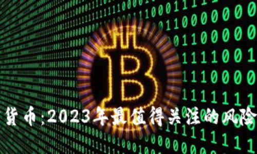 暴雷的加密货币：2023年最值得关注的风险投资与教训