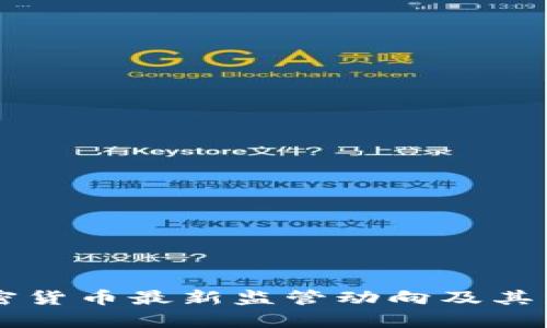 香港加密货币最新监管动向及其影响分析