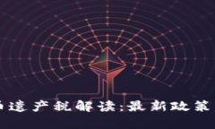 韩国加密货币遗产税解读